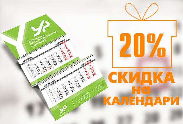 Скидка на календари 20%
