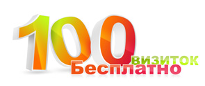 100 визиток бесплатно!
