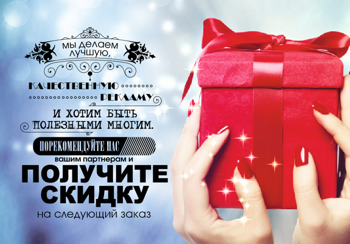 Качественная реклама по выгодной цене!